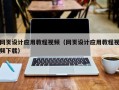 灯塔网页设计应用教程视频（网页设计应用教程视频下载）